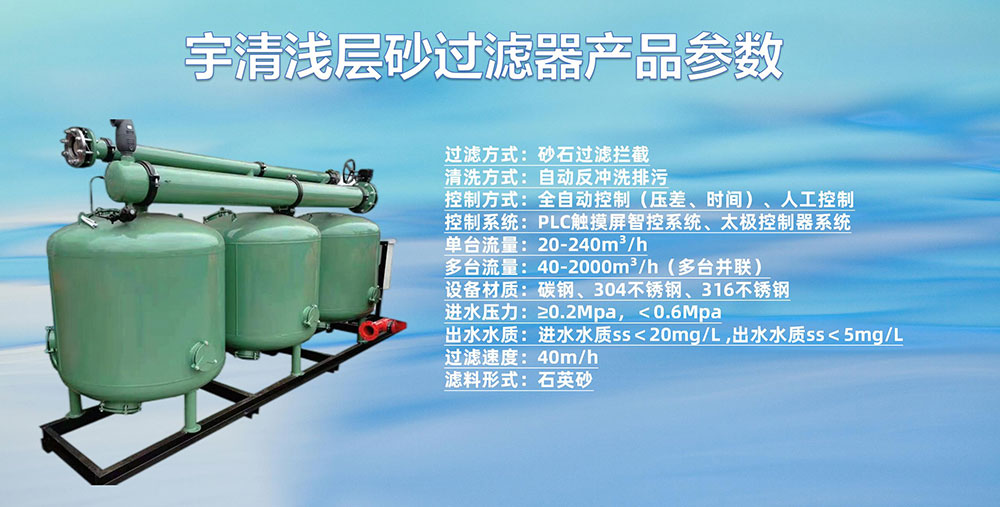 淺層砂過(guò)濾器產(chǎn)品參數(shù) 淺層砂過(guò)濾器產(chǎn)品參數(shù)