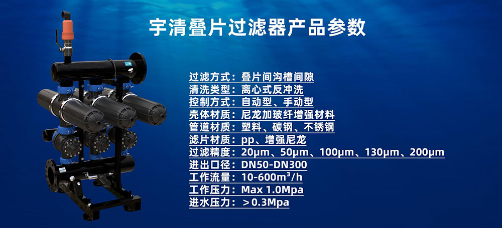 宇清疊片過濾器產(chǎn)品參數(shù).jpg 宇清疊片過濾器產(chǎn)品參數(shù).jpg